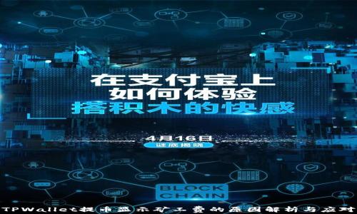 
TPWallet提币显示矿工费的原因解析与应对