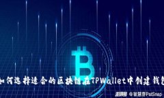 如何选择适合的区块链在