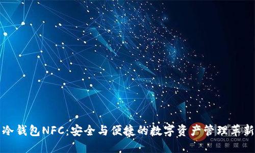 冷钱包NFC：安全与便捷的数字资产管理革新