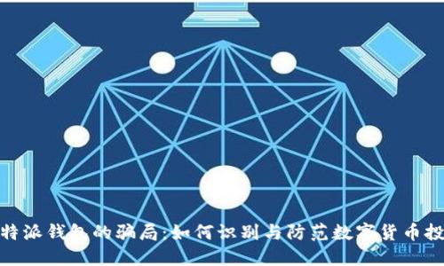 揭秘比特派钱包的骗局：如何识别与防范数字货币投资风险
