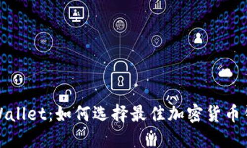 TPWallet：如何选择最佳加密货币钱包