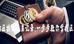 如何查询区块链交易记录