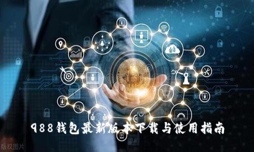 988钱包最新版本下载与使用指南