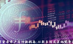 数字货币开户与付款指南