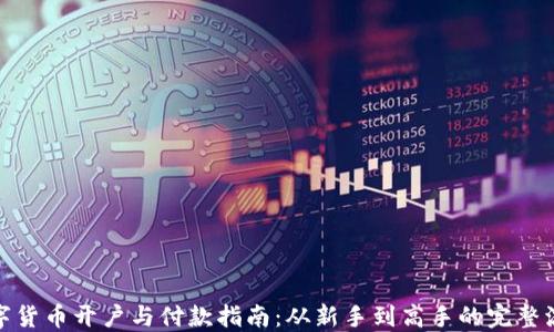 
数字货币开户与付款指南：从新手到高手的完整流程