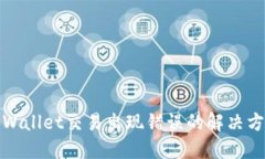 TPWallet交易出现错误的解决