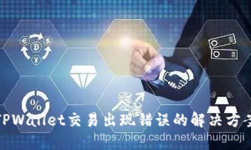 TPWallet交易出现错误的解决方案