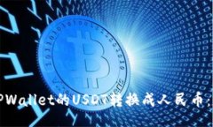 []如何将TPWallet的USDT转换成