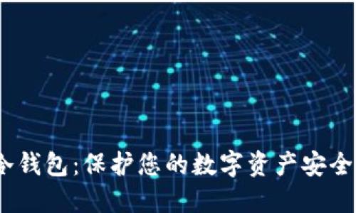 iamtoken冷钱包：保护您的数字资产安全的最佳选择