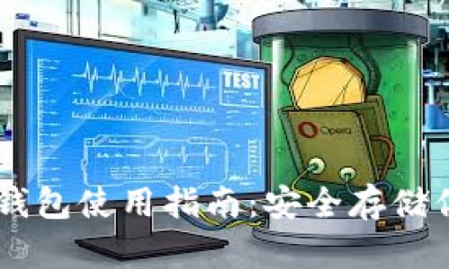 星火矿池冷钱包使用指南：安全存储你的数字资产