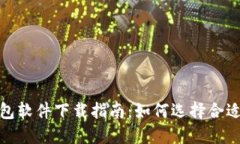 加密货币钱包软件下载指