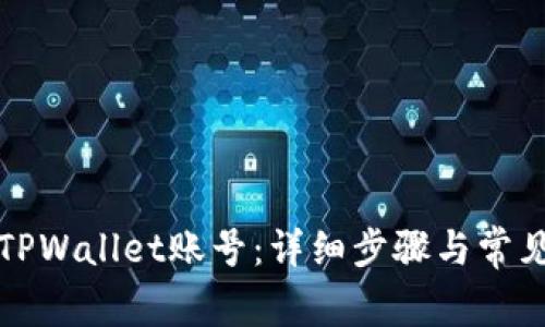 如何登录TPWallet账号：详细步骤与常见问题解答