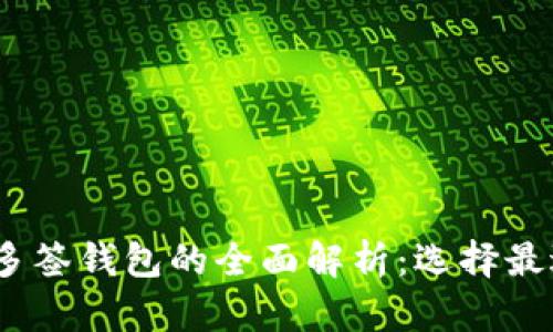 冷钱包、热钱包及多签钱包的全面解析：选择最适合你的硬件钱包