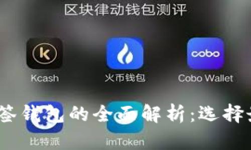 冷钱包、热钱包及多签钱包的全面解析：选择最适合你的硬件钱包