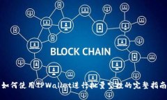 如何使用TPWallet进行批量空