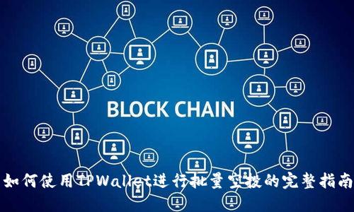 如何使用TPWallet进行批量空投的完整指南