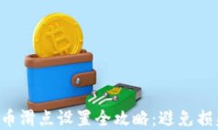TPWallet卖币滑点设置全攻略