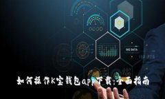 如何操作K宝钱包app下载：