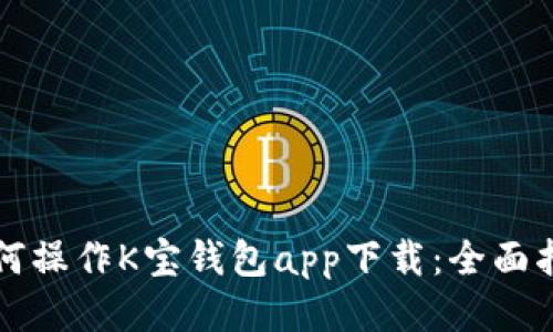 如何操作K宝钱包app下载：全面指南