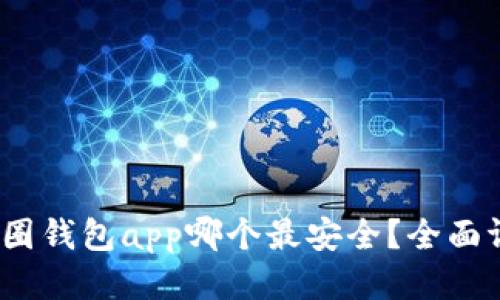 bianoti币圈钱包app哪个最安全？全面评测与推荐