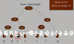 bianoti币圈钱包app哪个最安
