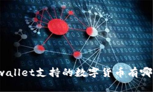 tpwallet支持的数字货币有哪些？