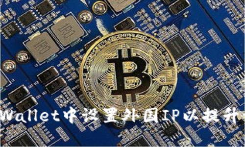 如何在TPWallet中设置外国IP以提升访问速度？