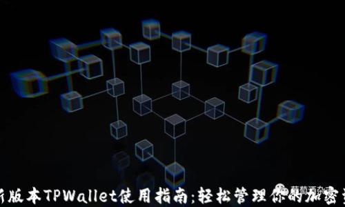 
最新版本TPWallet使用指南：轻松管理你的加密资产
