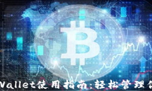 
最新版本TPWallet使用指南：轻松管理你的加密资产
