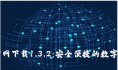 : TPWallet官网下载1.3.2：安