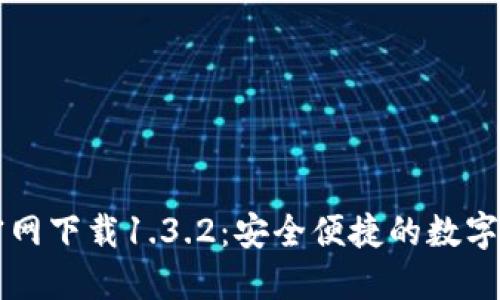 : TPWallet官网下载1.3.2：安全便捷的数字资产管理工具