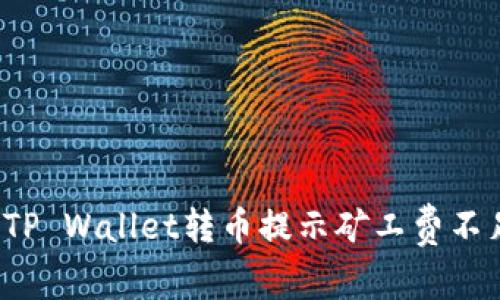 如何解决TP Wallet转币提示矿工费不足的问题？