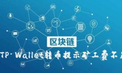 如何解决TP Wallet转币提示