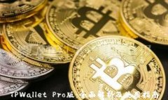 TPWallet Pro版：全面解析及