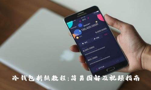 冷钱包折纸教程：简易图解及视频指南