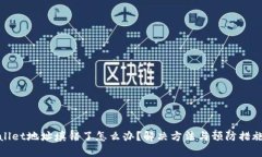 tpwallet地址填错了怎么办？
