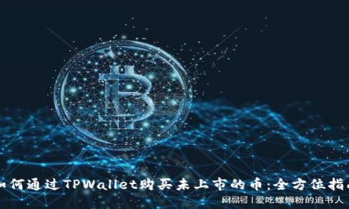 如何通过TPWallet购买未上市的币：全方位指南