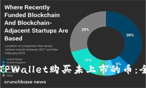 如何通过TPWallet购买未上市的币：全方位指南