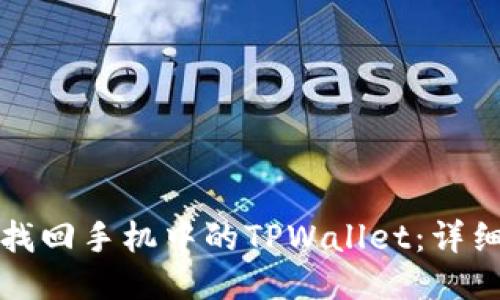 如何找回手机中的TPWallet：详细指南