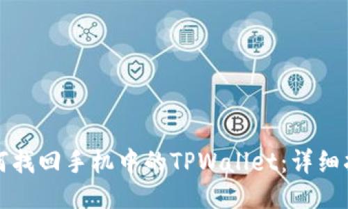 如何找回手机中的TPWallet：详细指南