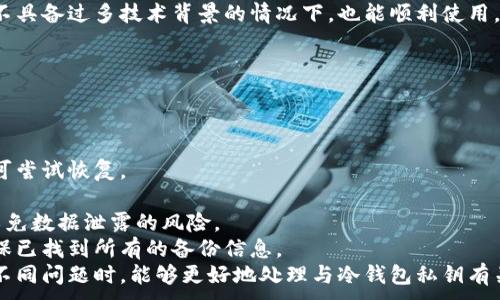 
  冷钱包私钥忘记密码的应对策略与恢复方法 / 
 guanjianci 冷钱包, 私钥, 忘记密码, 恢复方法 /guanjianci 

内容主体大纲
ol
    li引言/li
    li冷钱包的基本概念/li
    li冷钱包私钥及其重要性/li
    li常见的冷钱包类型/li
    li忘记私钥密码的原因分析/li
    li冷钱包私钥忘记密码后的影响/li
    li私钥或密码遗失的恢复方案/li
    li防止私钥密码遗失的措施/li
    li总结/li
/ol

一、引言
在数字货币日益普及的今天，冷钱包作为一种高安全性存储工具，得到了越来越多用户的青睐。然而，随之而来的问题也层出不穷，尤其是关于私钥的管理。私钥如同银行账户的密码，一旦遗忘，不仅会影响用户的资产安全，还可能导致资产的全部丧失。本篇文章将深入探讨冷钱包私钥遗忘后的应对策略以及恢复方法。

二、冷钱包的基本概念
冷钱包是指一种未连接互联网的数字货币存储设备，其主要目的是为了防止黑客攻击和财产损失。简而言之，它是将加密货币的私钥保存在离线状态的存储设备上，如硬件钱包、纸钱包等。
由于冷钱包能够有效隔离网络风险，因此在数字货币投资中被认为是最安全的资产存储方式。与热钱包相对，它更适合长期持有大额资产的用户。

三、冷钱包私钥及其重要性
私钥是控制数字货币资产的唯一凭证，用户通过私钥来进行交易和转账。如果一个用户的私钥被他人获取，那么其数字资产将面临被盗的风险，而如果用户忘记私钥或密码，那么将永远无法访问自己的资产。因此，私钥的安全性和可用性是每一个加密货币用户最为关注的问题。

四、常见的冷钱包类型
常见的冷钱包主要有以下几种：
ul
    listrong硬件钱包：/strong为专用设备，支持多种加密货币，具备较高的安全性。/li
    listrong纸钱包：/strong将私钥和公钥打印在纸上，需妥善保存。/li
    listrong离线计算机：/strong将私钥保存在未连接互联网的计算机上，安全性高。/li
/ul

五、忘记私钥密码的原因分析
用户忘记冷钱包私钥或密码的原因可以有多种，以下是一些常见情况：
ul
    li使用者没有及时记录密码或私钥，或者在转移钱包时丢失了该信息。/li
    li存储介质损坏，比如硬件钱包电池耗尽或纸钱包被毁坏。/li
    li使用者误忘或由于年龄、心理压力等原因导致的记忆力减退。/li
/ul

六、冷钱包私钥忘记密码后的影响
冷钱包私钥遗忘的后果是非常严峻的，具体如下：
ul
    li用户将无法访问其存储于冷钱包中的资产，造成资金损失。/li
    li这种情况可能会导致用户对加密货币的信心下滑，影响整个市场的活跃度。/li
/ul

七、私钥或密码遗失的恢复方案
一旦用户忘记了冷钱包的私钥或密码，下面是几种可能的恢复方案：
ul
    li尝试根据记忆恢复，或找到可能的备份。/li
    li使用助手工具，在合法框架内使用破解软件。/li
    li咨询相关专家，寻求技术支持和帮助。/li
/ul

八、防止私钥密码遗失的措施
为了避免冷钱包私钥和密码的遗失，用户可以采取以下几种预防措施：
ul
    li使用密码管理器安全地保存此类敏感数据。/li
    li多处备份，记录在安全的位置。/li
    li定期更新密码，并随时跟踪存储方案的安全性。/li
/ul

九、总结
随着加密货币的快速发展，冷钱包的使用不可避免地面临各种风险。私钥的丢失及忘记密码的问题尤为重要，通过本篇文章，相信大家对冷钱包私钥的重要性及处理方案有了更加深入的认识。在未来的数字资产管理中，用户应更加注重私钥的安全管理，不仅要牢记和妥善保存，更需要采用有效的备份和恢复策略，以确保自身资产的安全。
```

### 相关问题

1. 如何安全存储冷钱包私钥?
2. 如果找不到冷钱包的备份，是否还有其他恢复方式?
3. 冷钱包的安全性如何保证，为什么要使用冷钱包?
4. 忘记密码后，冷钱包是否还有任何可能的解锁方法?
5. 什么时候应该考虑使用冷钱包?
6. 如果冷钱包损坏，用户还有哪些选择?

#### 1. 如何安全存储冷钱包私钥?
如何安全存储冷钱包私钥?
安全存储冷钱包私钥是每一个加密货币用户必须重视的事情，私钥是用户进入和控制其加密资产的唯一钥匙，因此它的安全性决定了资产的安全。以下是一些安全存储的方法：
strong使用硬件钱包：/strong硬件钱包专为存储私钥而设计，具有良好的安全性，可以有效抵御黑客攻击。用户只需要在设置过程中记录下恢复助记词，即可安全存储私钥。
strong制作纸钱包：/strong纸钱包是将私钥和公钥印刷在纸上，存储在物理环境中。需要注意的是，纸钱包应该放在防火、防水的地点，确保其安全。
strong备份与多重存储：/strong用户应当定期备份私钥，并将其分散存放在不同的地点，这样一来即使一个副本丢失，仍可通过其他副本找回。
strong使用密码管理器：/strong密码管理器能够有效地存储和分类用户的密码，包括冷钱包的私钥，用户可借助手段保障信息的安全性，防止被黑客盗取。
综上所述，私钥的存储涉及多方考虑，用户应该选择适合自己的安全存储方案，以确保数字资产的安全。

#### 2. 如果找不到冷钱包的备份，是否还有其他恢复方式?
如果找不到冷钱包的备份，是否还有其他恢复方式?
当用户无法找到冷钱包的备份时，以下是一些可能的恢复路径：
strong回忆重构：/strong用户可以尝试回忆存储私钥时的情境和方式，仔细回忆当时所用的密码或提示，有时潜意识中的信息可能会给你带来意外的启示。
strong使用密码破解软件：/strong如果用户对密码的形式有些线索，可以尝试一些合法的密码破解工具。这些工具可以帮助用户在一定的时间里用所有可能组合尝试解锁，但需注意使用在法律允许的范围内。
strong咨询专业服务：/strong市面上有一些专业的区块链服务公司，提供私钥恢复和账户解锁服务。尽管恢复成功的几率不高，但有一定专业背景的公司将帮助用户逐步尝试。
strong备份恢复服务：/strong如果用户使用了某些特定软件或设备，某些品牌提供的备份恢复功能可能帮助恢复丢失的私钥。联系相关的客户服务部门获取支持的信息。
总之，找不到冷钱包的备份并不意味着完全失去访问权限，用户依然可以通过不同的方法尝试恢复。

#### 3. 冷钱包的安全性如何保证，为什么要使用冷钱包?
冷钱包的安全性如何保证，为什么要使用冷钱包?
冷钱包之所以能保证更高的安全性，主要基于以下几点：
strong离线存储：/strong冷钱包将私钥存储在未连接到互联网的设备或环境中，杜绝了网络攻击的风险。相比热钱包，冷钱包大大降低了被黑客侵入的概率。
strong隔离机制：/strong许多冷钱包采用了安全隔离技术，即使设备被盗或损坏，攻击者也难以获取私钥。
strong硬件安全模块：/strong一些高端型号的冷钱包使用硬件安全模块（HSM），增加了物理安全层。有的产品具备多重认证机制，让用户在多重因素的验证下才能访问私钥。
使用冷钱包的理由十分明确：
第一，主要用于长时间存储大量资产的用户，选择冷钱包作为储存方案可以获得更高的安全保障。第二，即使市场波动，冷钱包也以其绝对安全性为用户的资产提供了守护。多年来，冷钱包已经被越来越多的数字货币投资者证实为安全有效的存储方式。

#### 4. 忘记密码后，冷钱包是否还有任何可能的解锁方法?
忘记密码后，冷钱包是否还有任何可能的解锁方法?
忘记冷钱包密码后，解锁的可能性取决于采用的具体技术和方法，一般来说，解锁难度大，但仍有几种可以尝试的途径：
strong恢复助记词：/strong在硬件钱包中，如果用户之前设置了助记词，利用助记词进行恢复通常是最简单的方法。务必在记录助记词时妥善保存，确保在必要时可以找到。
strong尝试回忆：/strong用户可以花时间尝试回忆当时的密码，利用各种可能的密码组合进行尝试，尤其是常用的密码或变体。
strong寻求第三方帮助：/strong一些专业的数字货币恢复公司，提供解锁和恢复服务，可能会使用高科技手段来尝试解锁冷钱包。然而，风险在于需要向服务提供者提供敏感信息，用户应谨慎选择有信誉的公司。
总之，虽然解锁冷钱包的机会较为有限，用户仍可以通过多种渠道尝试恢复失去的访问方式，然而保持冷静并合理评估各种方式，是保护用户资产安全的前提。

#### 5. 什么时候应该考虑使用冷钱包?
什么时候应该考虑使用冷钱包?
考虑使用冷钱包通常基于以下几种情境：
strong长期投资者：/strong如果用户的投资目标是长期持有大量数字资产，那么使用冷钱包是一个明智的选择。冷钱包的高安全性使得用户可以放心存储其资产，不用担心频繁的市场波动和网络风险。
strong高价值资产：/strong当用户的资产达到较高价值，冷钱包则成为首选方案。此类用户对资产安全的要求极高，冷钱包能够有效隔离风险，保护投资。
strong风险厌恶者：/strong对于对技术不太熟悉或非常关注安全性的用户，冷钱包相较于热钱包无疑更加合适。其简洁直观的操作方式，即使在不具备过多技术背景的情况下，也能顺利使用。
总的来说，而今数字资产投资日趋普及，用户的投资计划和背景多元化，冷钱包将为任何希望保障资产安全的投资者提供强有力的支持。

#### 6. 如果冷钱包损坏，用户还有哪些选择?
如果冷钱包损坏，用户还有哪些选择?
冷钱包一旦损坏，用户可以采取以下几种方法寻找解决方案：
strong寻找备份：/strong若用户在使用冷钱包之前有进行备份，使用备份进行恢复通常是最简单的方式。无论是纸钱包还是软件生成的备份，均可尝试恢复。
strong联系厂家客服：/strong很多品牌的冷钱包都提供详细的客户服务，用户可以寻求售后支持，了解是否存在特殊的恢复措施。
strong尝试恢复工具：/strong市场上也有不少专业的恢复工具，用户可以尝试通过这些工具恢复损坏冷钱包中储存的信息，但须谨慎选择工具以免数据泄露的风险。
strong更换冷钱包：/strong如果冷钱包损坏严重且无法恢复，购买新的冷钱包并将资产转移至新钱包也是可行的选择。不过在此之前，务必先确保已找到所有的备份信息。
总结来说，用户需保持耐心及冷静，寻找损坏后的应对方案。通过适当的措施，尽可能减少损失并确保资产的安全。通过这些方法，相信用户在面临不同问题时，能够更好地处理与冷钱包私钥有关的遗忘或损毁。
```