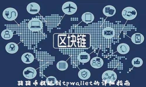 
猪猪币提现到tpwallet的详细指南