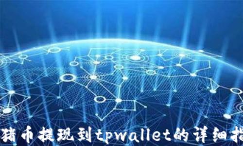 
猪猪币提现到tpwallet的详细指南