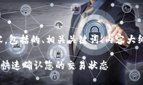 以下是您请求的内容，包括的、相关关键词、内容大纲以及详细问题介绍。

USDT到账查询：如何快速确认您的交易状态