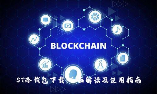 ST冷钱包下载：全面解读及使用指南