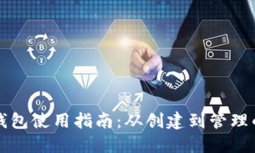 狗狗币钱包使用指南：从创建到管理的全流程