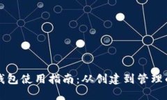 狗狗币钱包使用指南：从