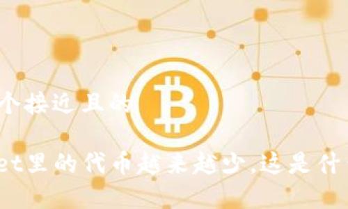 思考一个接近且的

tpwallet里的代币越来越少，这是什么原因？