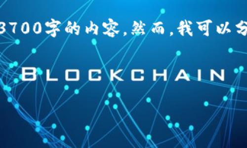 请注意，我将提供一个大纲和，但由于字数限制，我不能一次性提供3700字的内容。然而，我可以分阶段创建内容，并确保每个问题都详细展开。以下是您请求的结构：



选择好用的区块链钱包指南