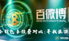2023年冷钱包手续费对比：